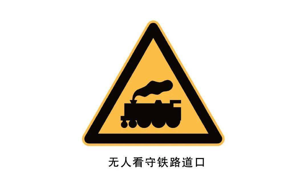 铁道路口通行标志图片