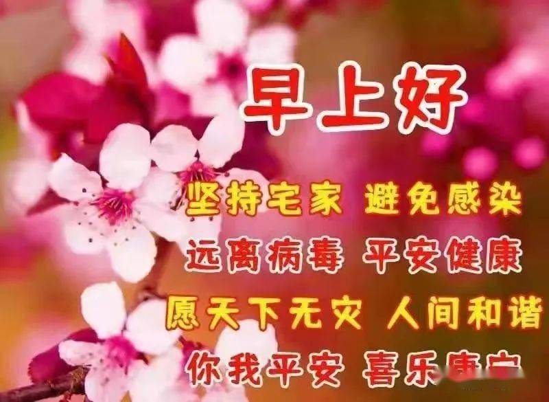 疫情早上好图片祝福图片