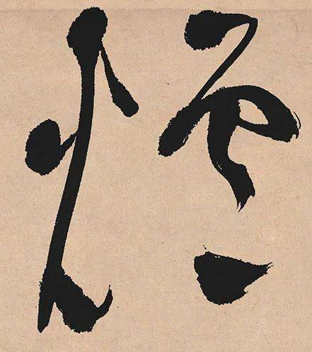 每日一字 | 炉_张旭光_草书_书法