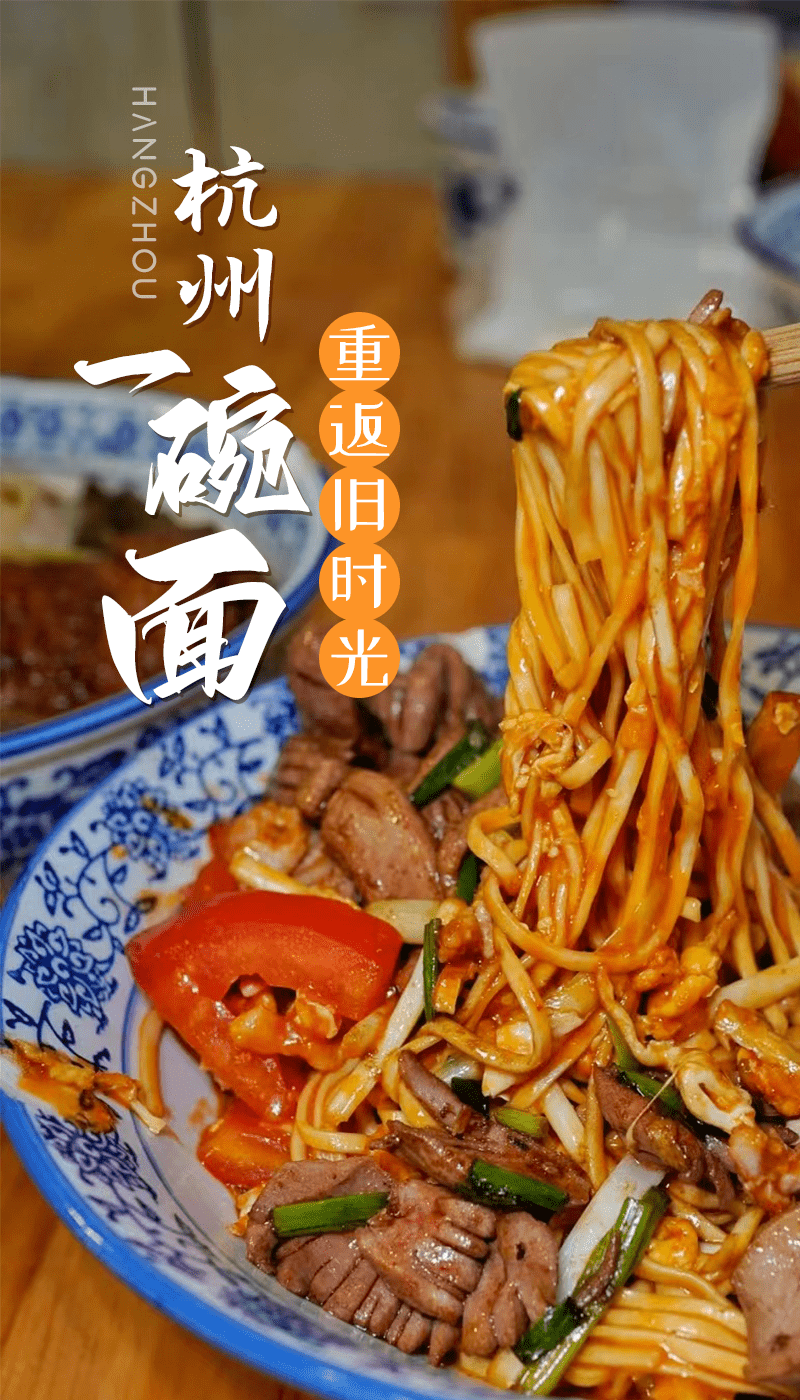 杭州一碗面,重返旧时光_生活_浇头_冬笋