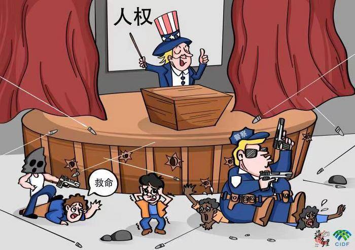 新漫评:一声声枪响 击碎美式人权幻象_暴力_枪支_种族