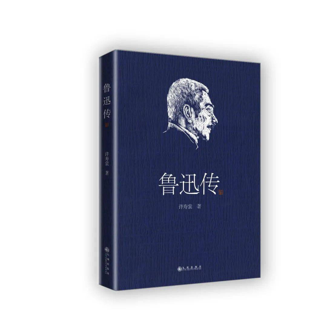 赠书丨鲁迅逝世86周年:挚友眼中的他与研究者眼中的他_许寿裳_中国