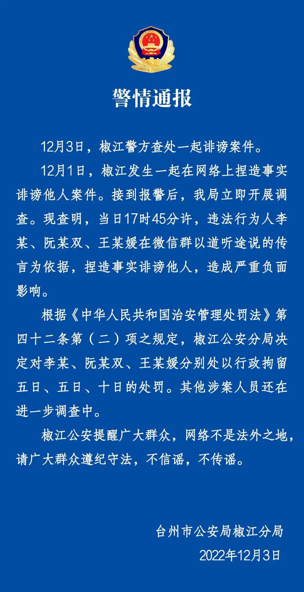 台州警方查处一起诽谤案件_申报_陈玲波_公安