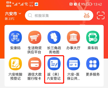 步骤二:点击皖事通app首页"返(来)六安登记"图标,进入对应服务.