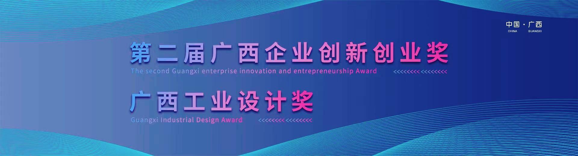 420万元奖金！第二届广西企业创新创业奖广西工业设计奖报名啦 