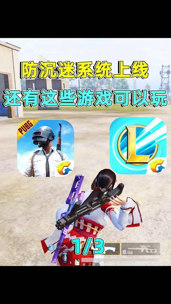 防沉迷系统上线之后,依旧可以玩的游戏,刺激战场在内吃鸡 和平精英