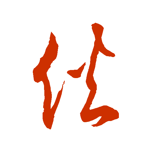 伙的笔顺 来自搜狐网