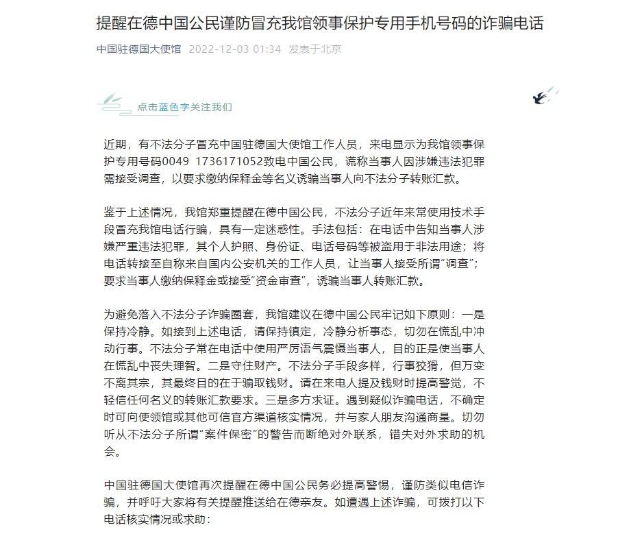 提醒在德中国公民谨防冒充我馆领事保护专用手机号码的诈骗电话