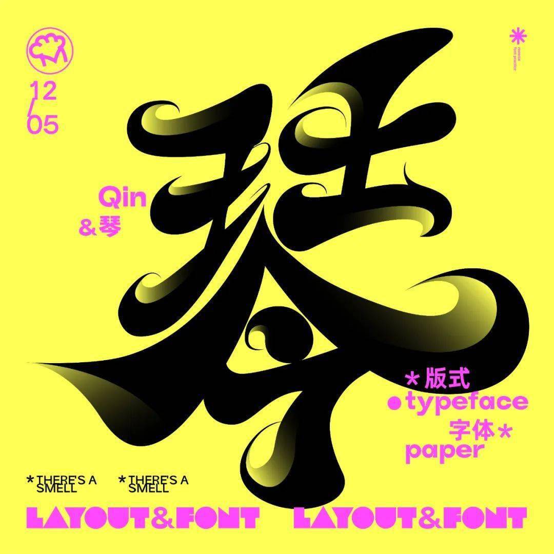 字体帮2463:琴 今日命题:书