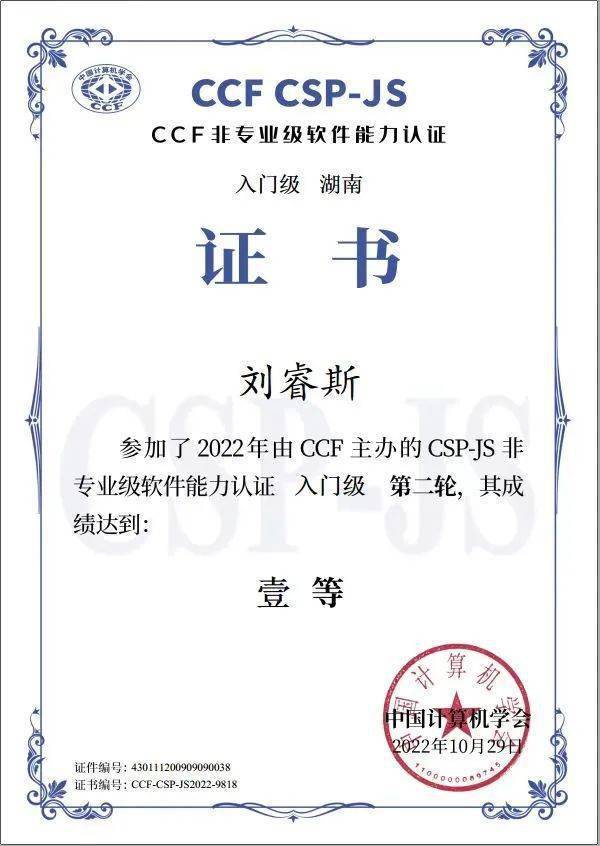 荣获cspjs壹等证书 14岁编程学霸的成功之路!_刘睿斯_算法_梦想