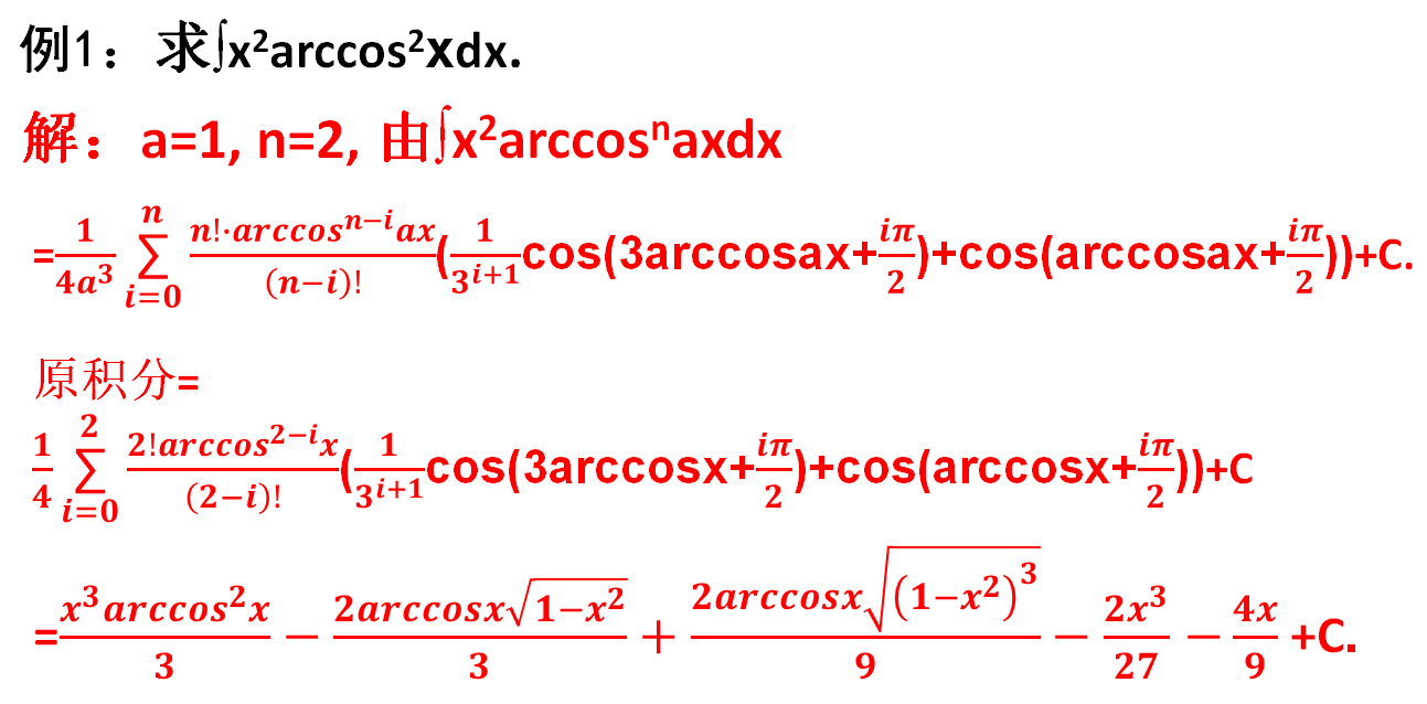 不定积分的核心是公式,求x平方乘反正弦幂或反余弦幂的积分公式