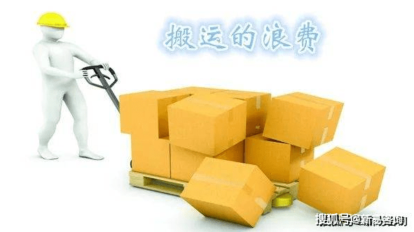 生产过程中的七大浪费——搬运浪费_作业_工序_产品