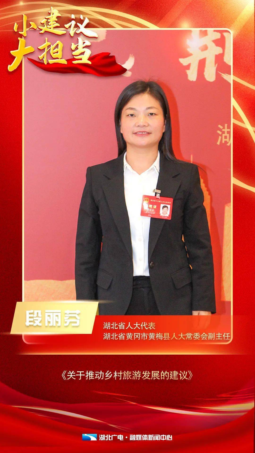 湖北公共·新闻频道|省人大代表段丽芬:扮靓乡村 留住乡愁_发展_黄冈