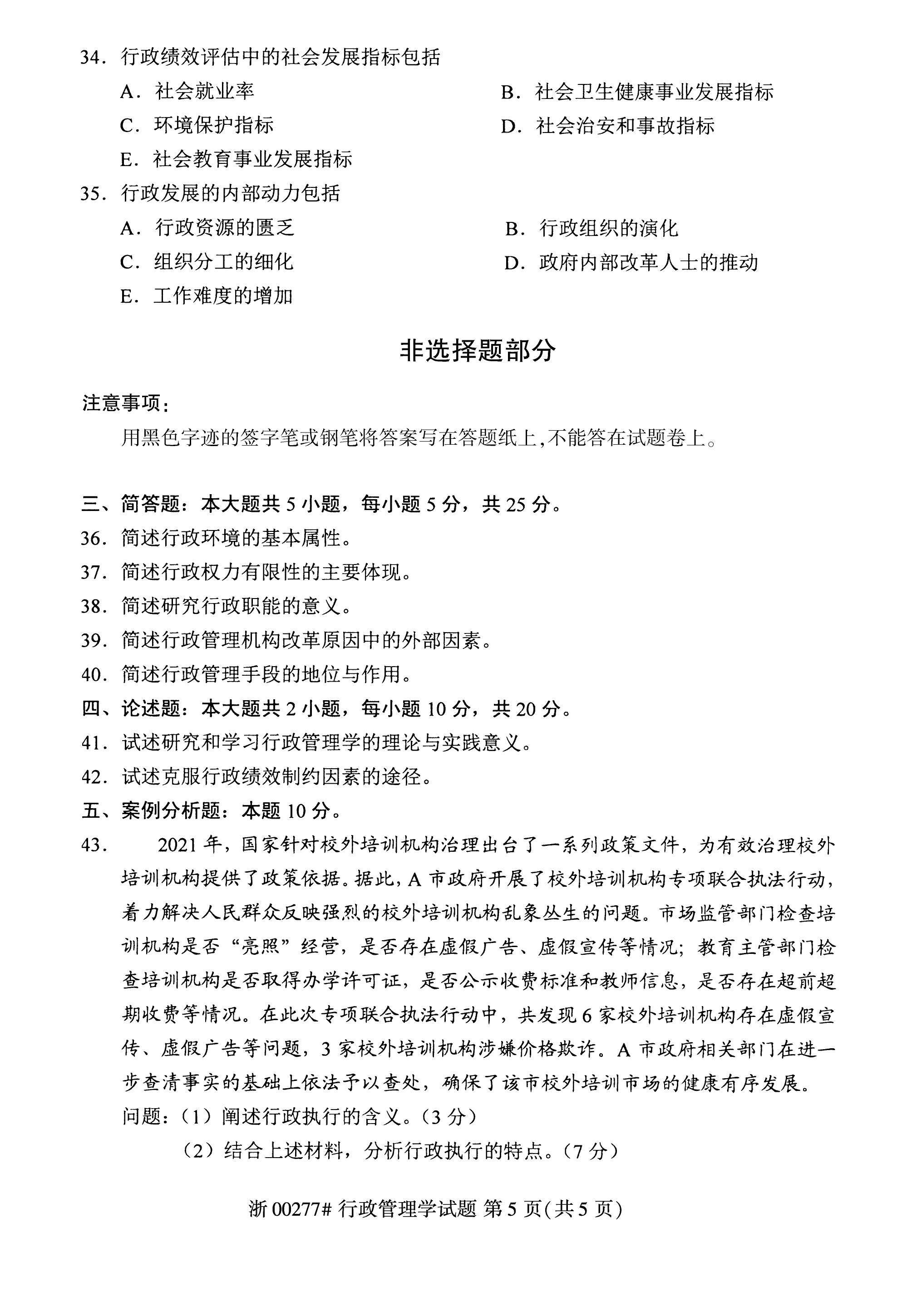 2022年10月自考00277行政管理学真题及答案解析_第三节_考点_第二节