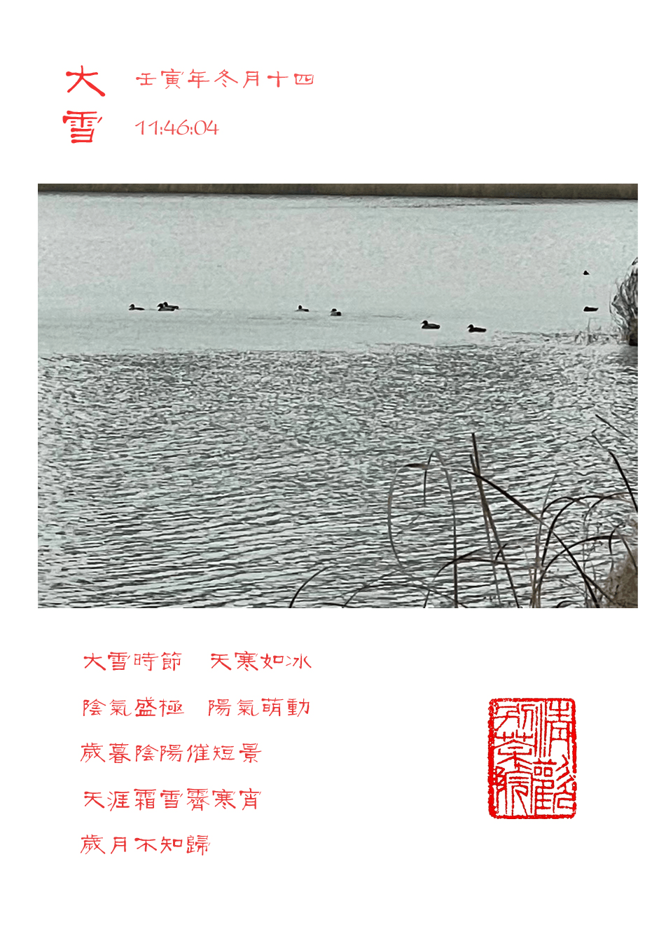 大雪时节 天寒如冰 阴气盛极 阳气萌动岁暮阴阳催短景 天涯霜雪霁寒宵 岁月不知归 今日大雪