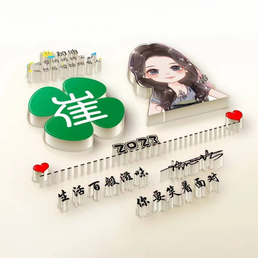 姓氏头像,微信头像,今日新款36张3d情侣卡通艺术签名头像,请查收_女人