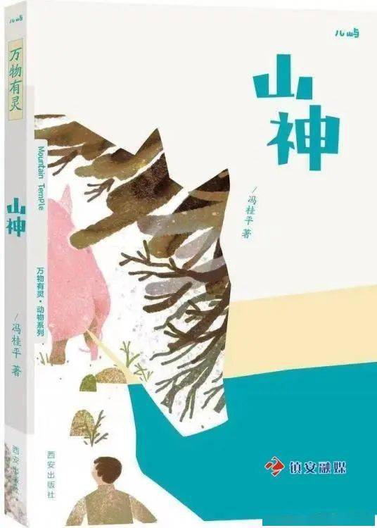 青年作家冯桂平长篇小说《山神》出版_搜狐网