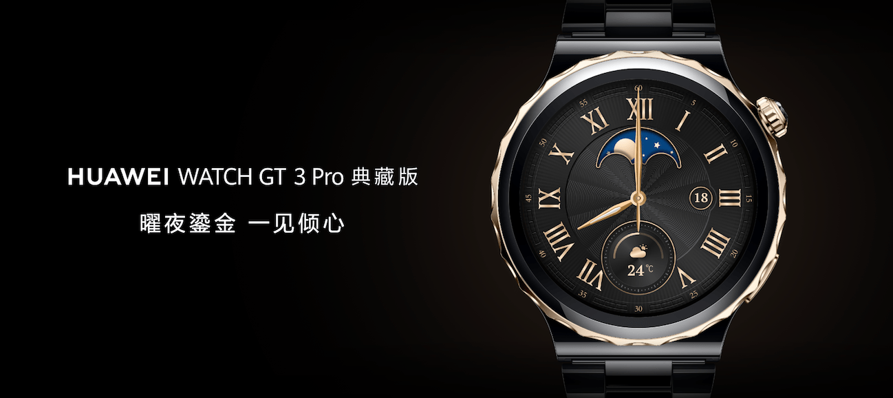 艺术与科技的再次完美结合，华为发布HUAWEI WATCH GT 3 Pro典藏版_运动