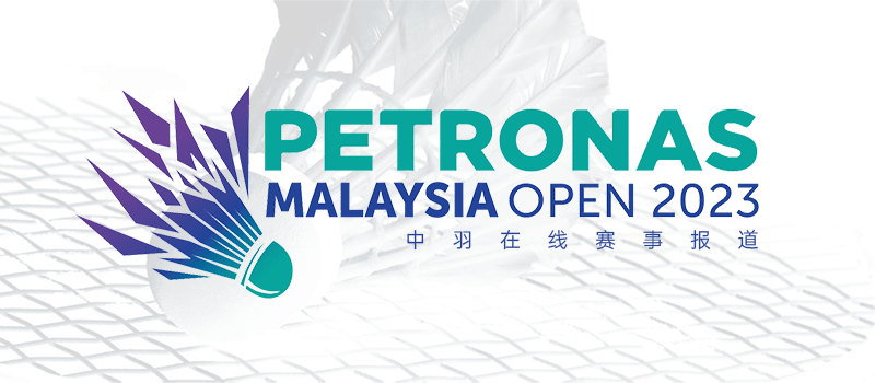 2023年马来西亚羽毛球公开赛签表