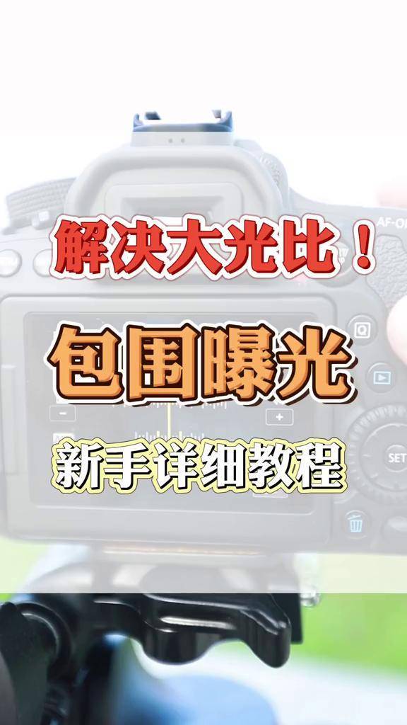 一分钟带你解决大光比问题包围曝光 摄影 佳能相机