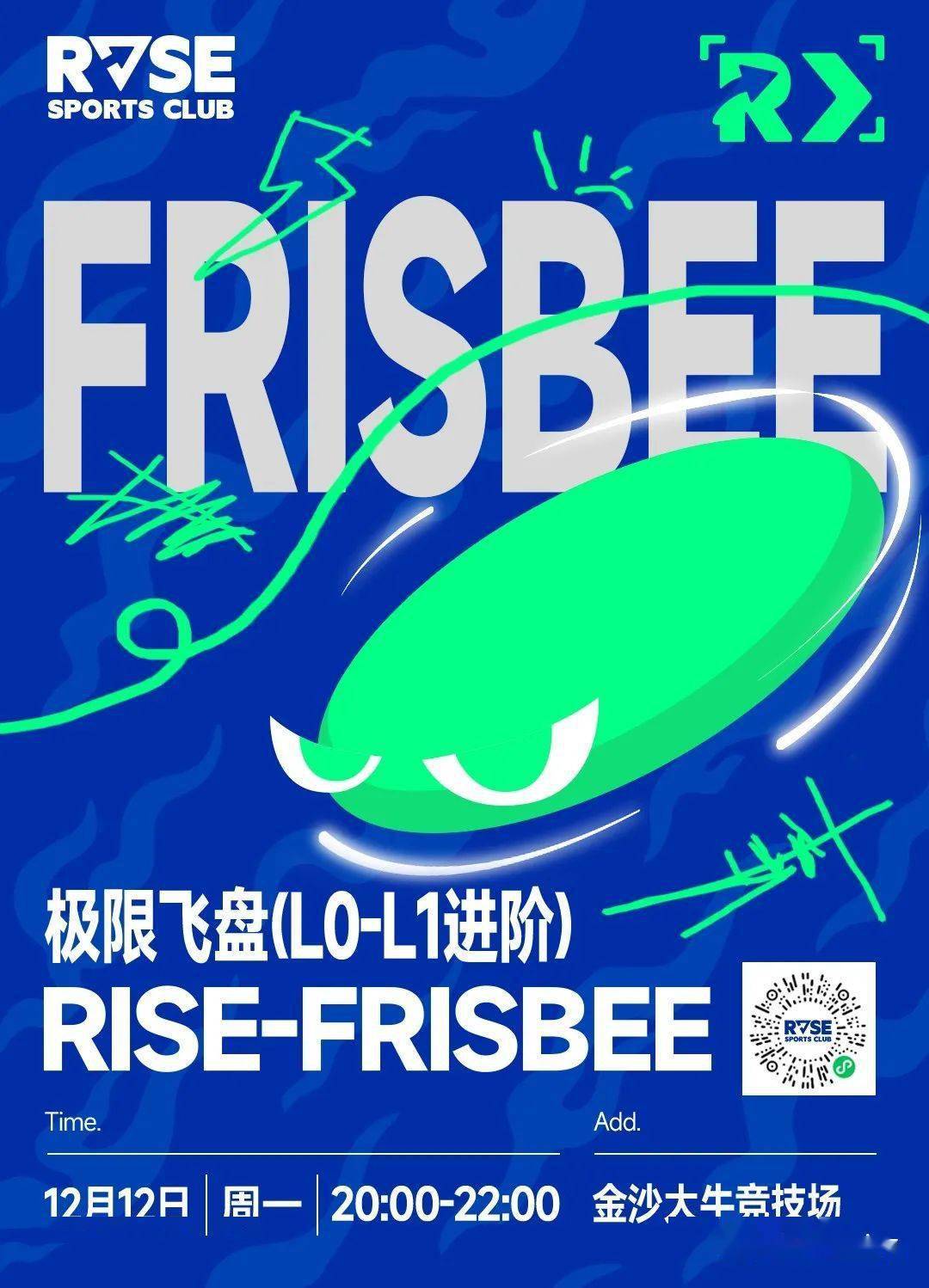 12月12日-12月18日报名通知|冬日与飞盘的约会_活动_运动_rise