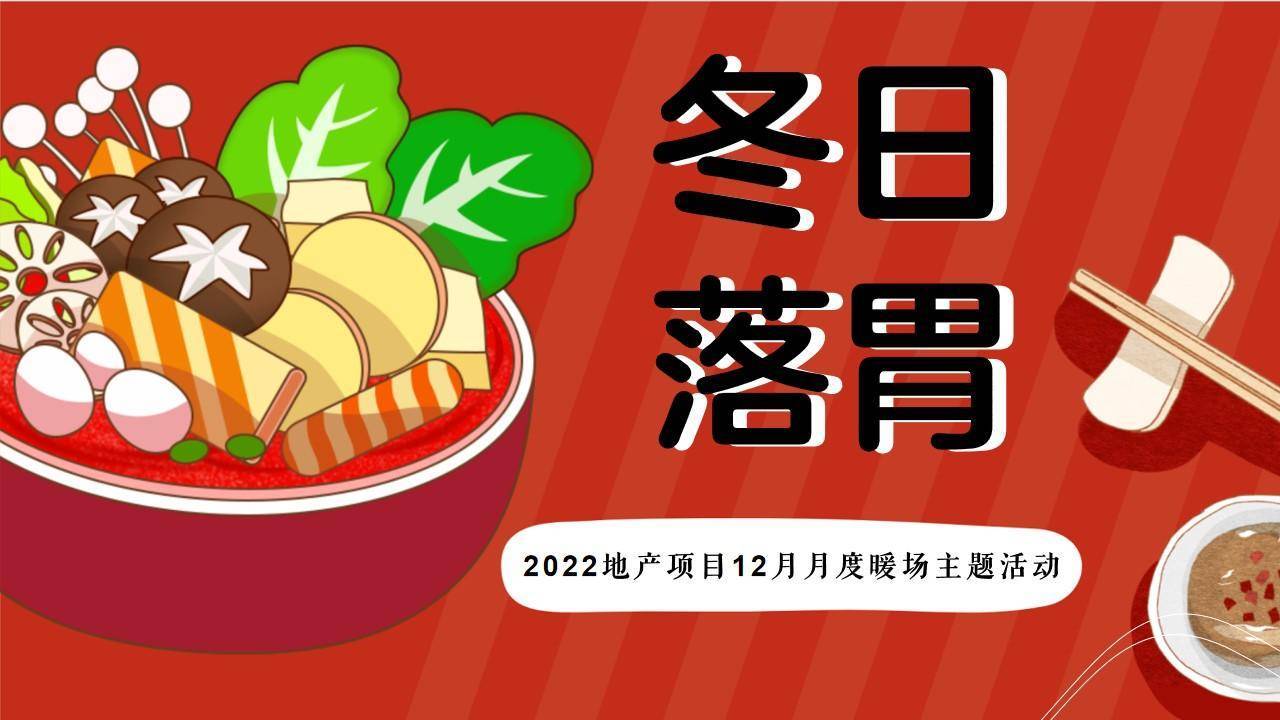 2022地产项目12月月度暖场主题活动策划方案PPT