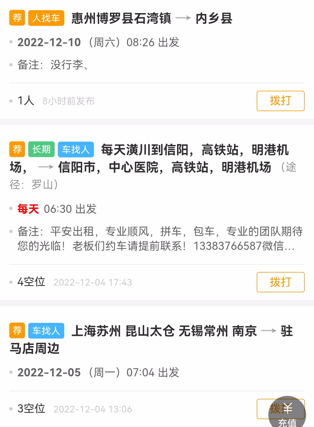 【唐河拼车】12月9日唐河到广州、福建、郑州等地拼车信息