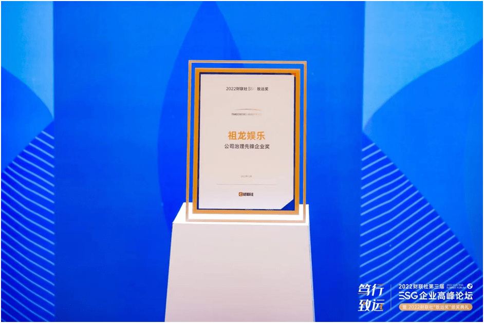 ESG成果再受肯定，祖龙娱乐获“公司治理先锋企业奖”