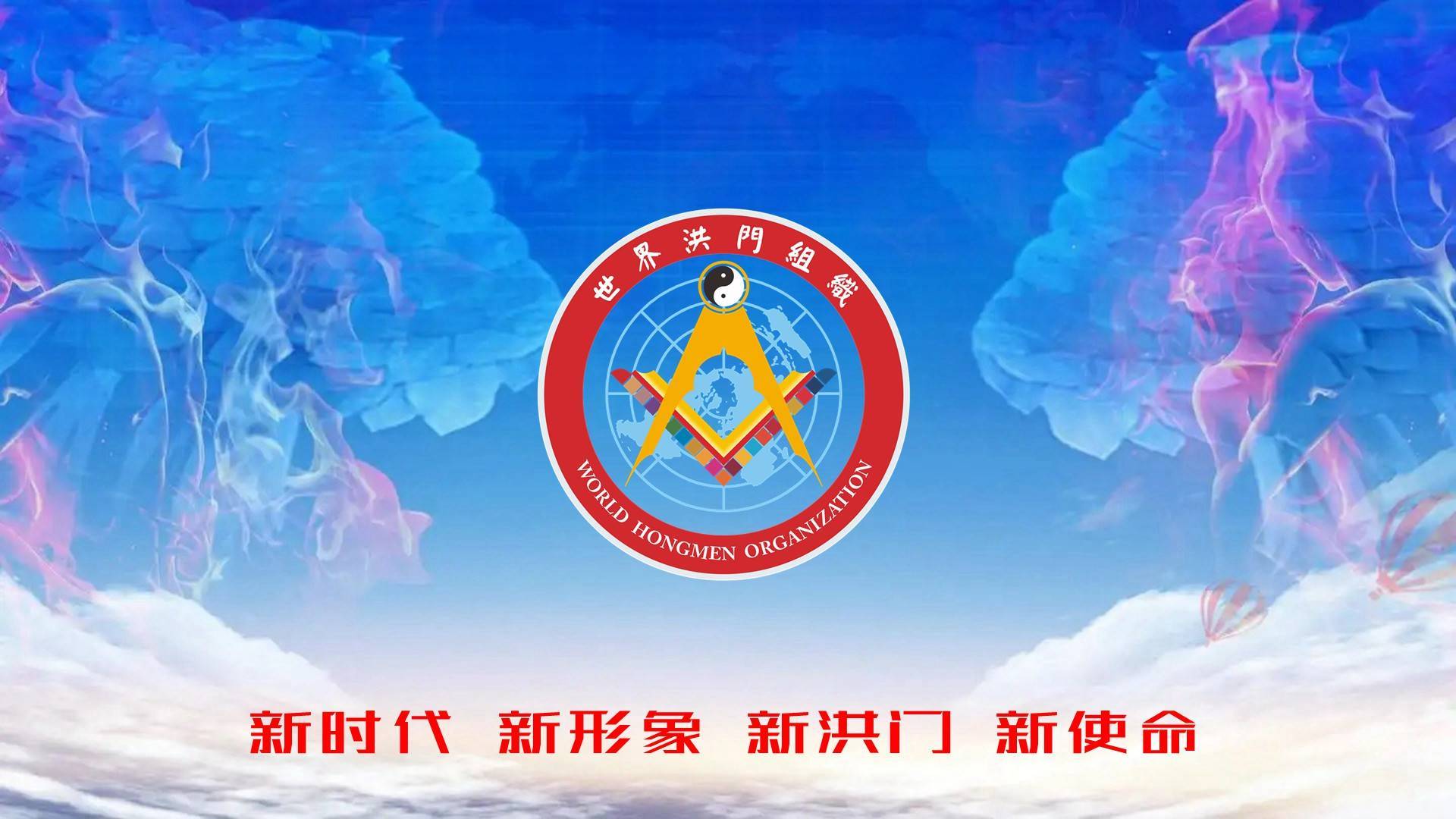 世界洪门组织促进中国和平统一大会组委会公告