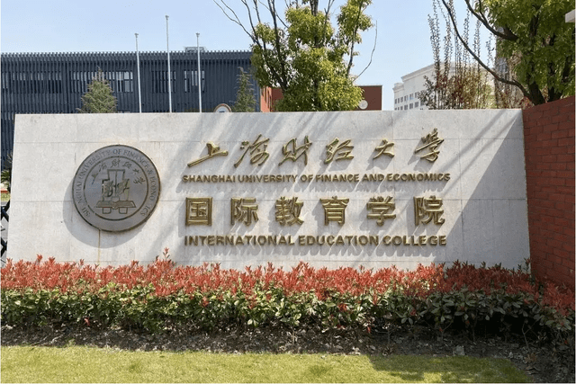 上海财经大学国际教育学院项目（3+1）2022年秋季招生简章