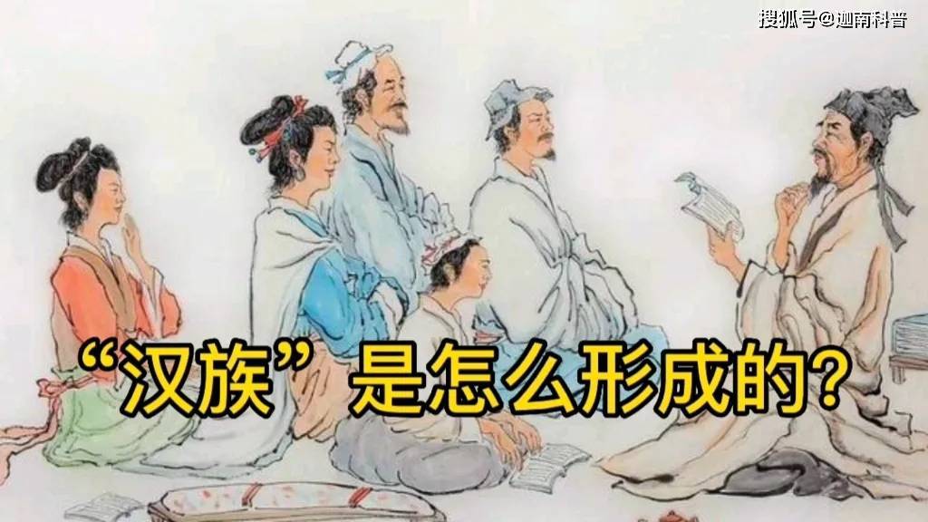 汉族是怎么来源的？汉族又是怎样形成的呢？_搜狐网
