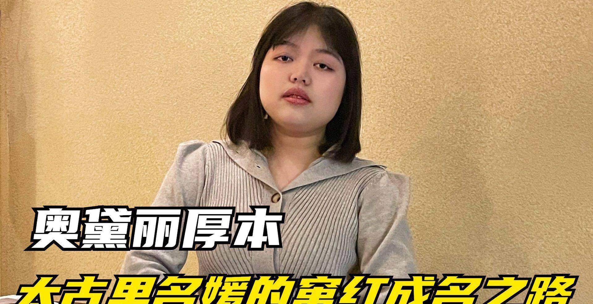 奥黛丽厚本:秃头少女秒变名媛,她怎么从一众美女网红里逆袭?
