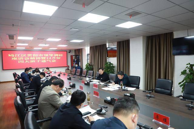 鸠江区召开贯彻市领导调研座谈精神暨12月份四大班子通气会_工作_全力
