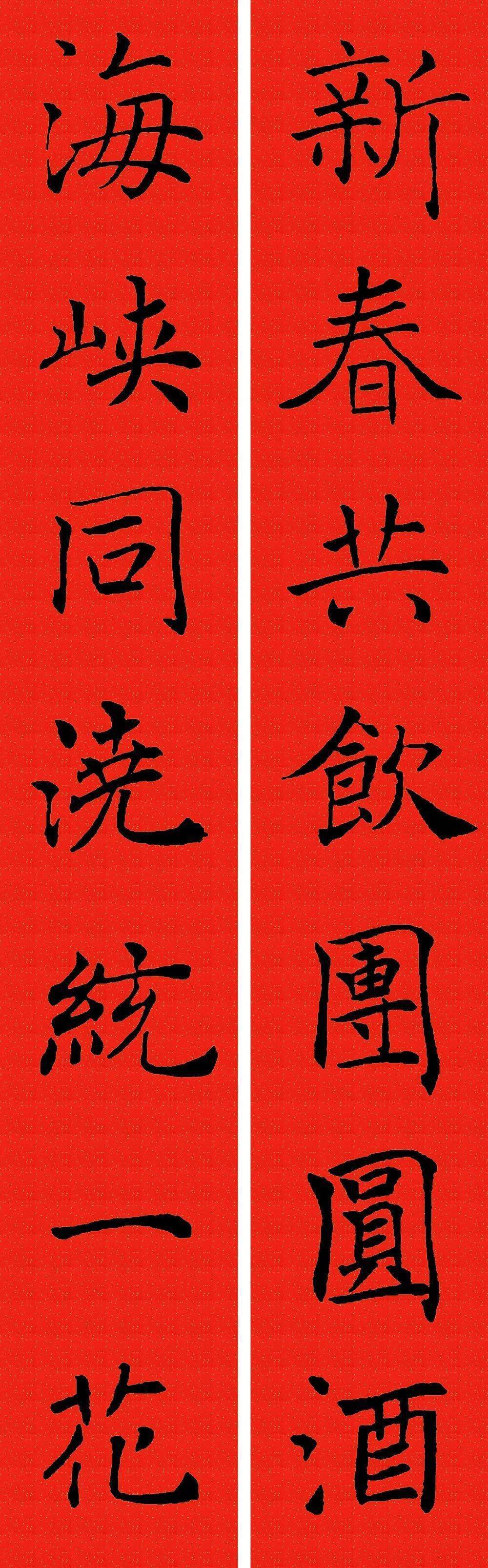 春节对联楷书7字图片