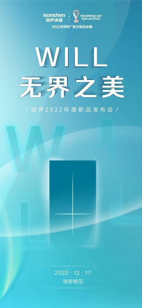 《容声WILL3.0产品即将面世 12月17日与您云端相约》