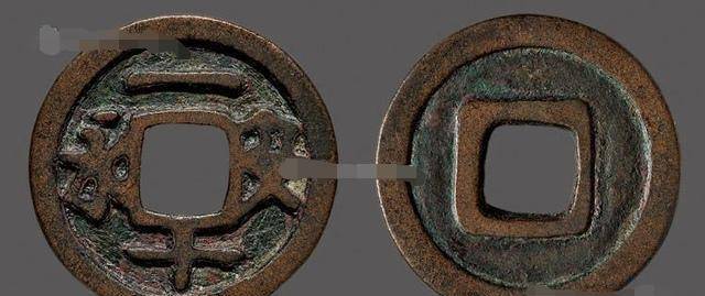 五代十国刘仁恭,刘守光父子铸"永安一十"钱币图文资料信息!_mm_方药