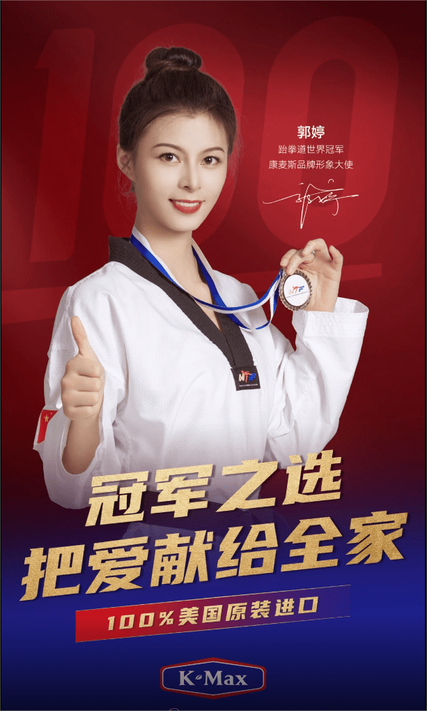正式成为k-max康麦斯品牌形象大使!跆拳道世界冠军郭婷
