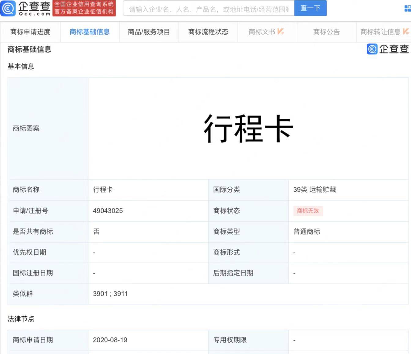 通信行程卡13日起下线 行程卡行程码商标申请均被驳回_服务_分类_注册