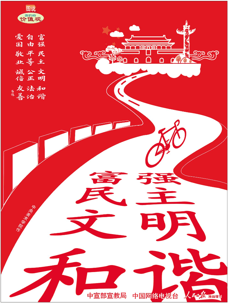 公益广告丨我们的价值观_漫画_增刊_中宣部宣教局