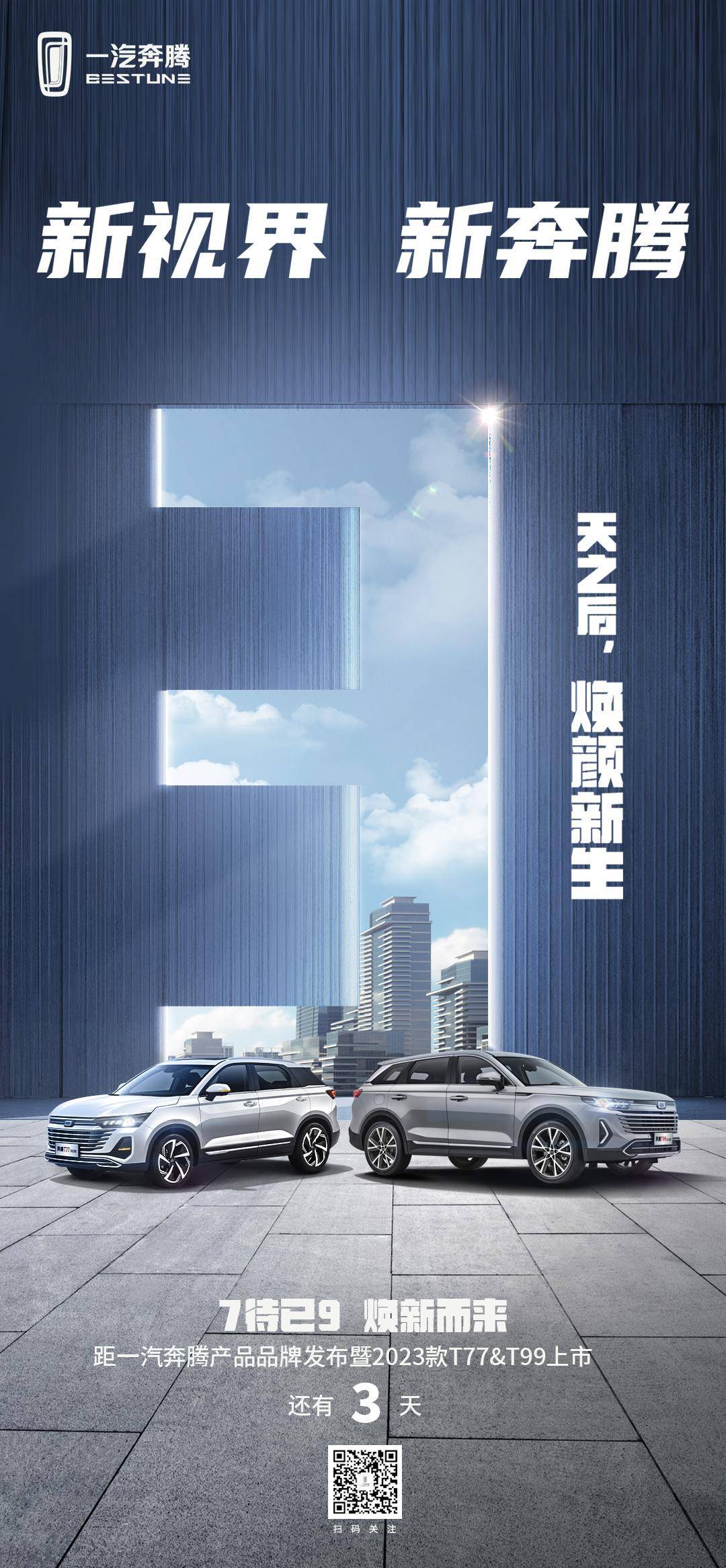 3天之后一汽奔腾产品品牌发布暨2023款T77&T99上市_搜狐汽车_搜狐网