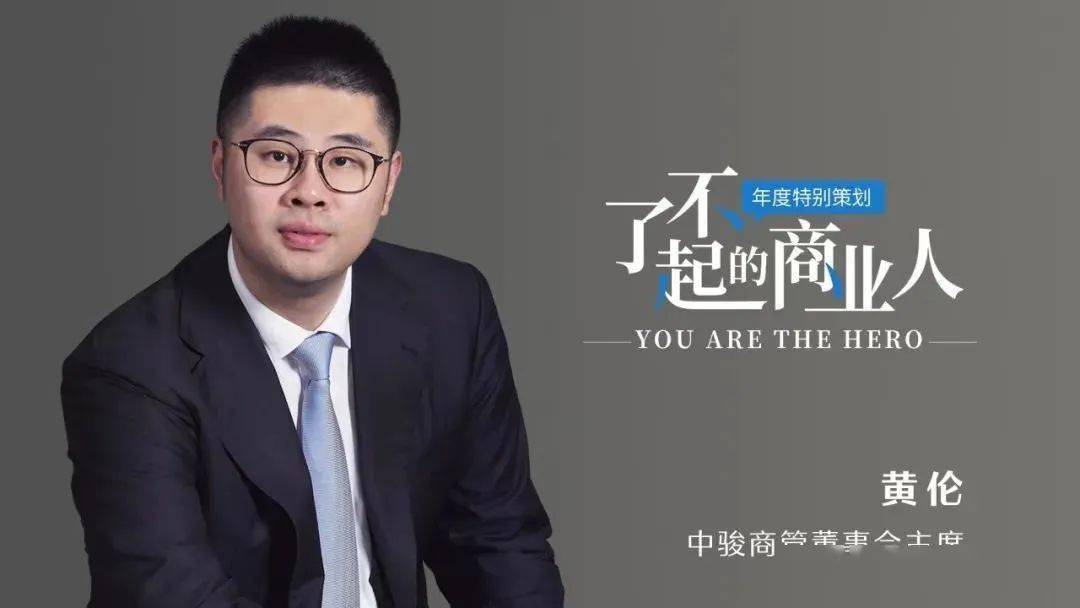 了不起的商业人 | 中骏商管:基于新商业经营逻辑的创新_黄伦_发展