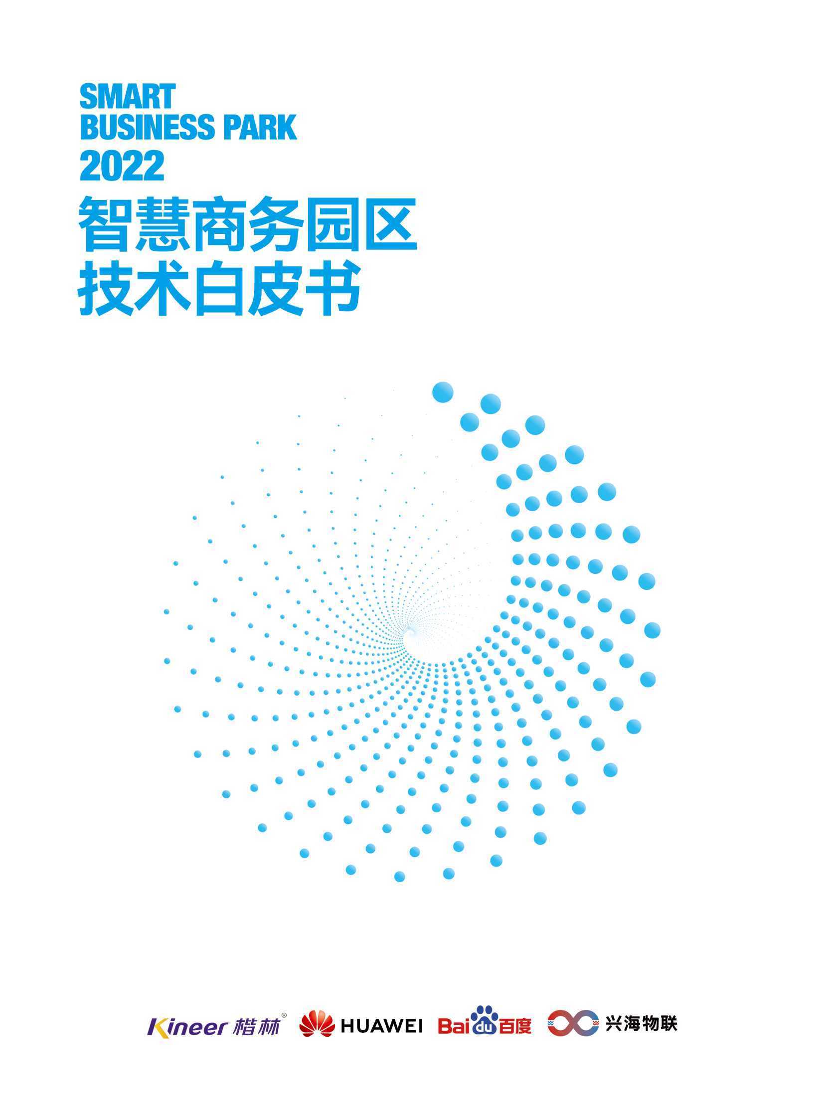 楷林&华为：2022智慧商务园区技术白皮书