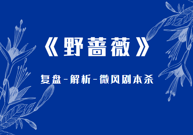 「野蔷薇」剧本杀全部解析复盘,凶手是谁木村绳子长度剧透!