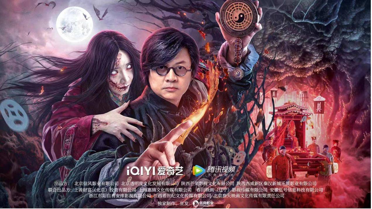 电影《道师爷2》今日上线 民俗王炸又杀回来了_影片_故事_场景