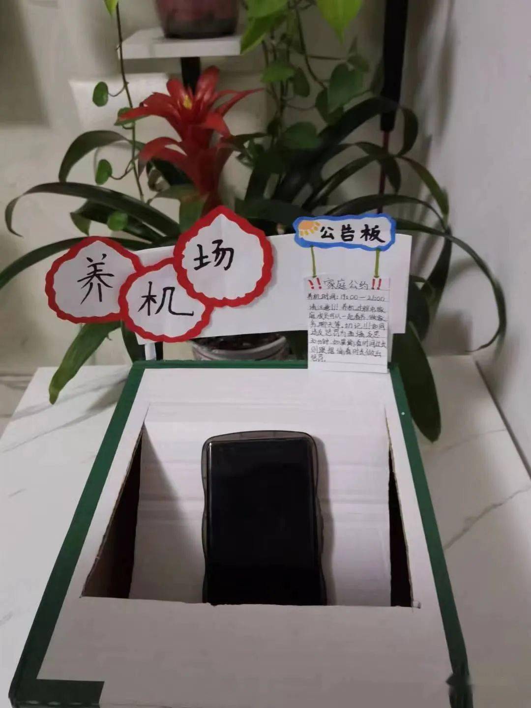 全家齐动手,共同设计制作存放手机的固定场所,命名为"养机场";全家共