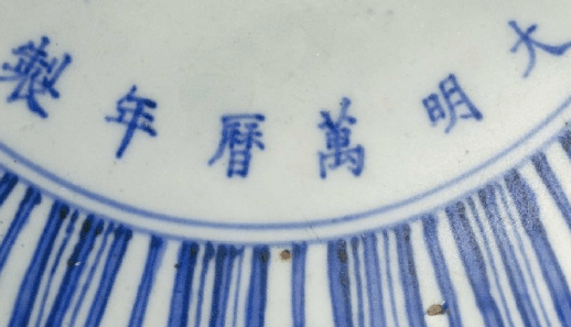 大明万历年制瓷器底款的真伪鉴别_款识_青花_色调