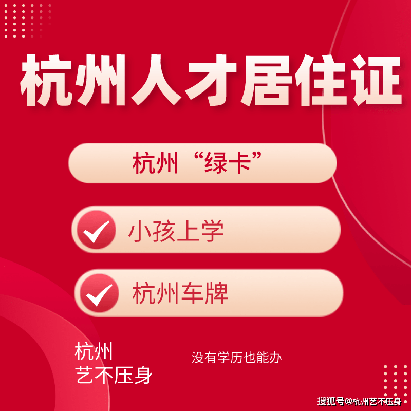 杭州人才栖身证能用来做什么？