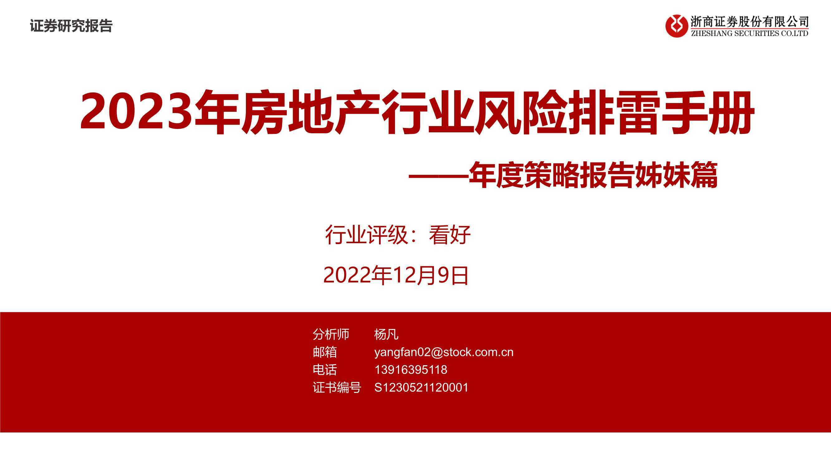 2023年房地产行业风险排雷手册