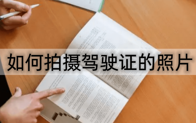 如何拍摄驾驶证的照片-试试这两种办法_方法_软件_地方