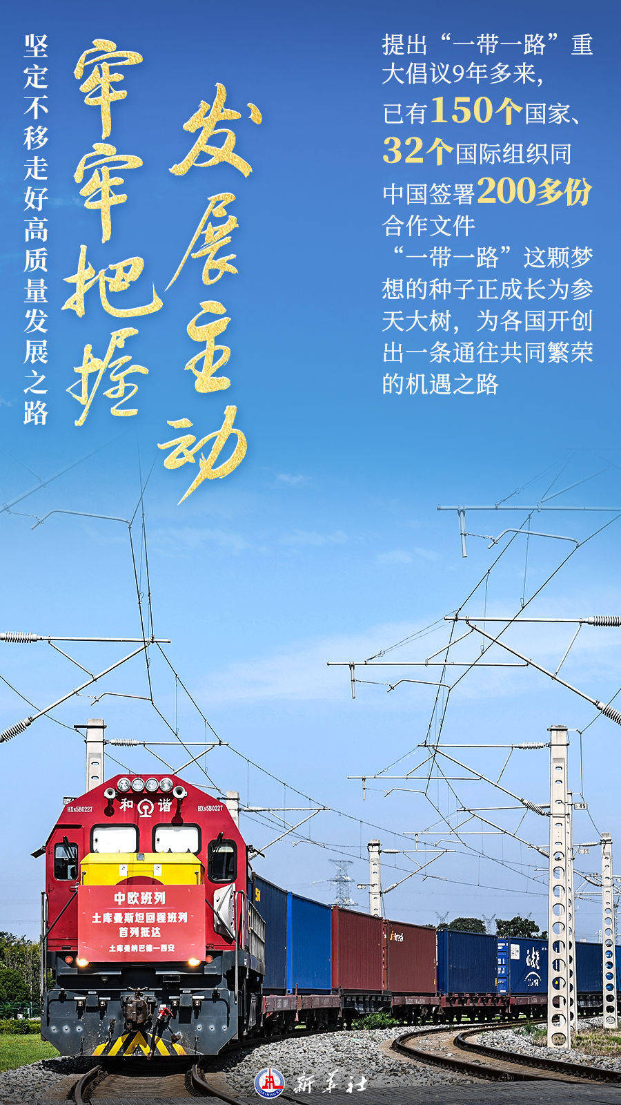 海报丨坚定不移走好高质量发展之路_刘娟_李娟_新华社